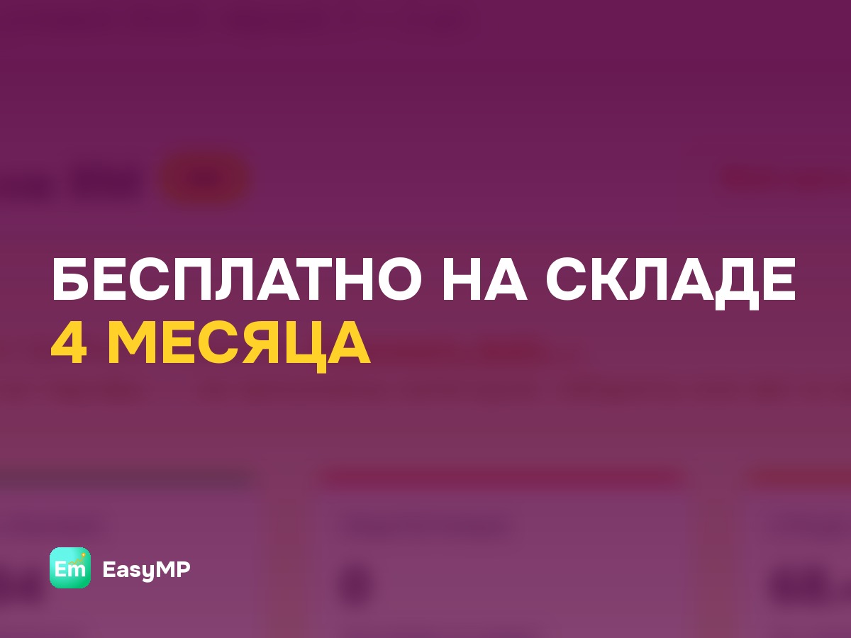 Бесплатное хранение на WB выросло до 120 дней