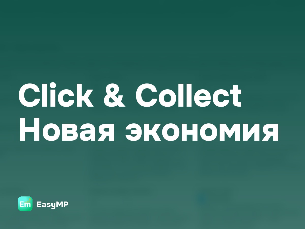 Click & Collect приходит на российские маркетплейсы