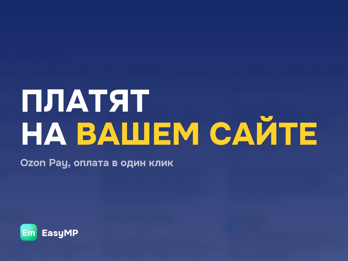 Клиенты платят на сайте продавца одним кликом с помощью Ozon Pay