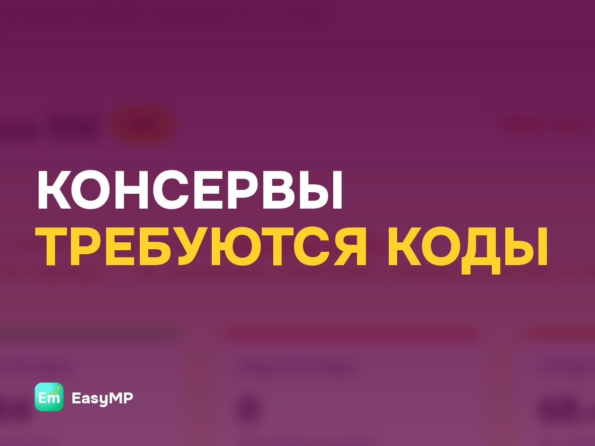 Консервы обязали маркировать с 1 октября 2026