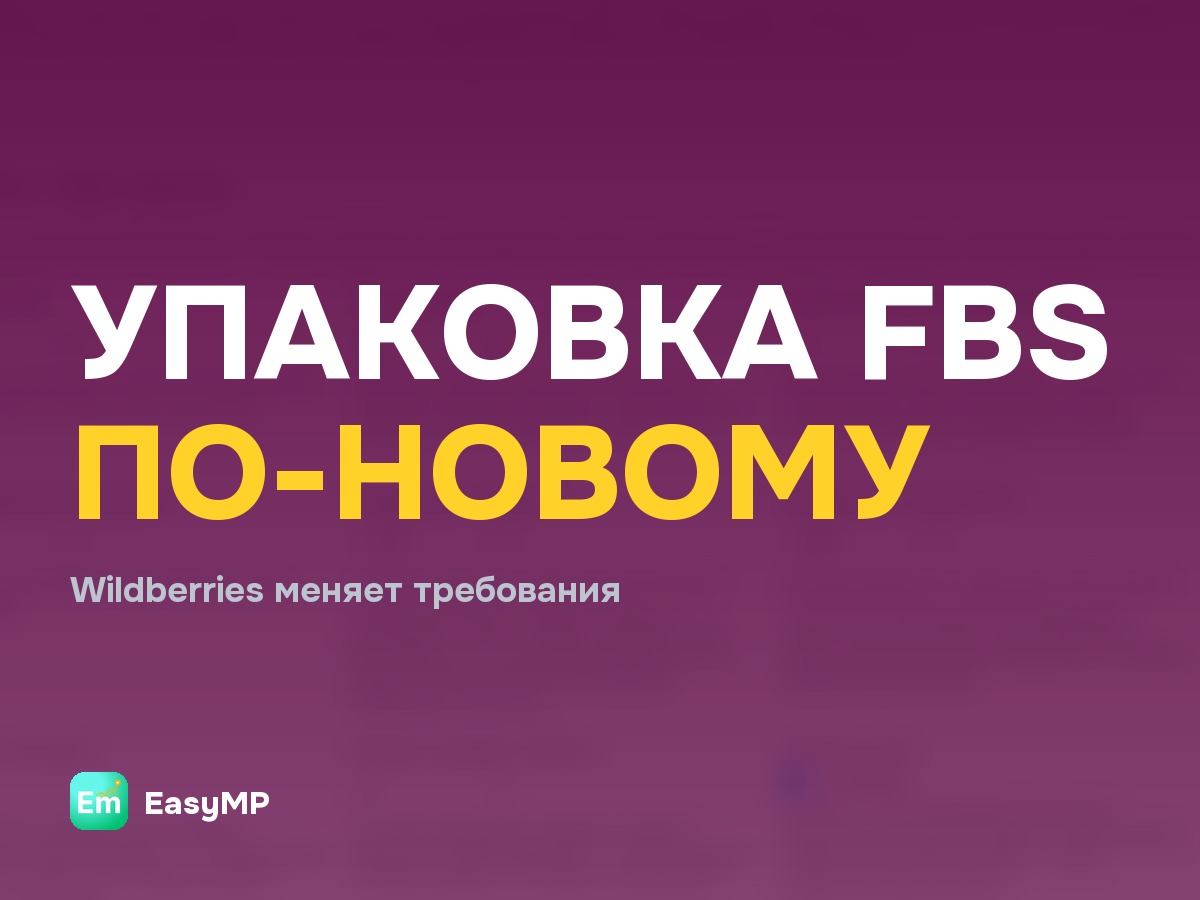 Новая упаковка товаров по модели FBS на Wildberries