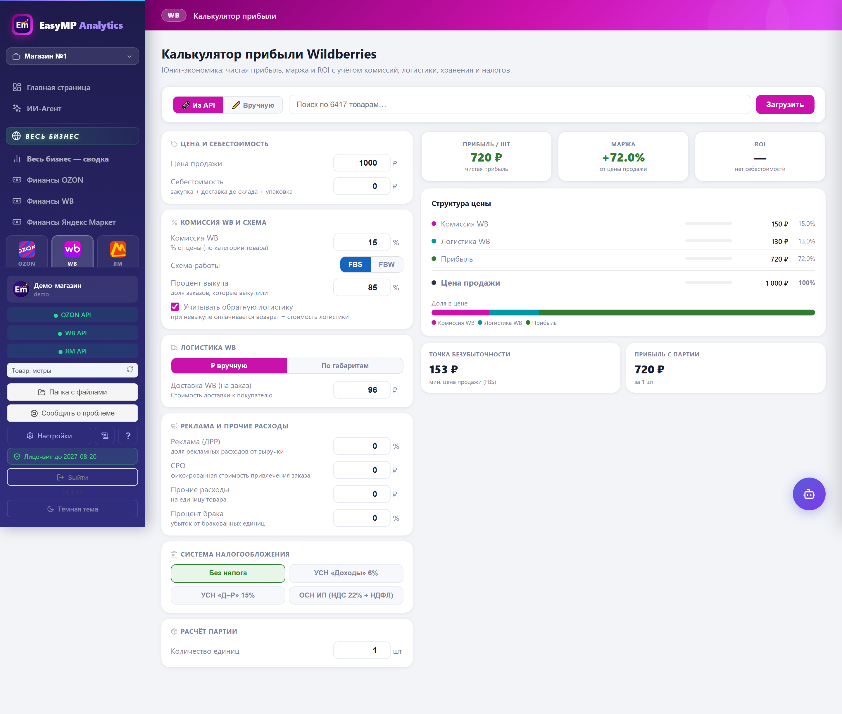 Калькулятор прибыли Wildberries в EasyMP: слева параметры товара, справа - что останется после комиссии, логистики и эквайринга