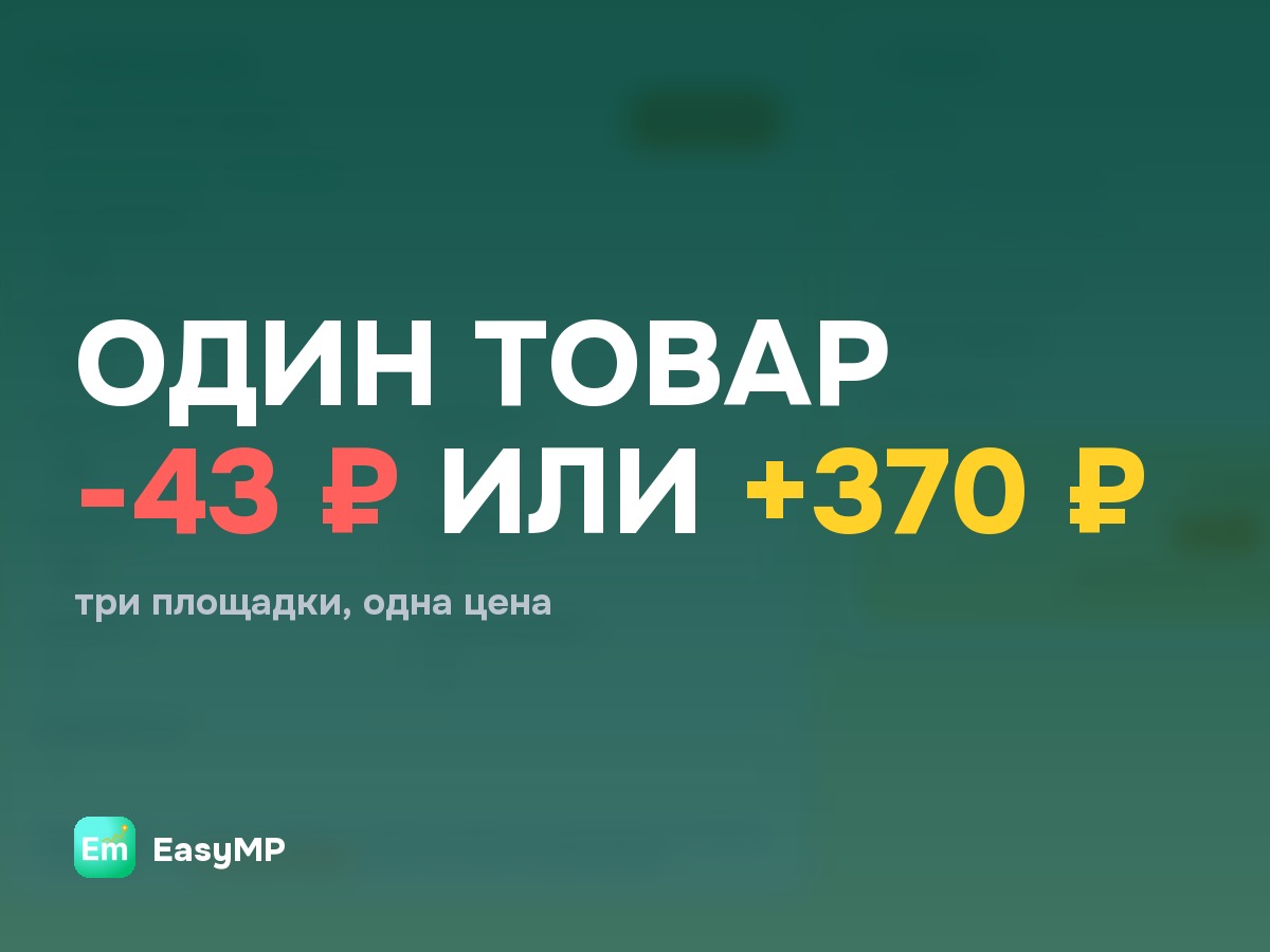 Один товар, три площадки: где из 1000 рублей остаётся больше