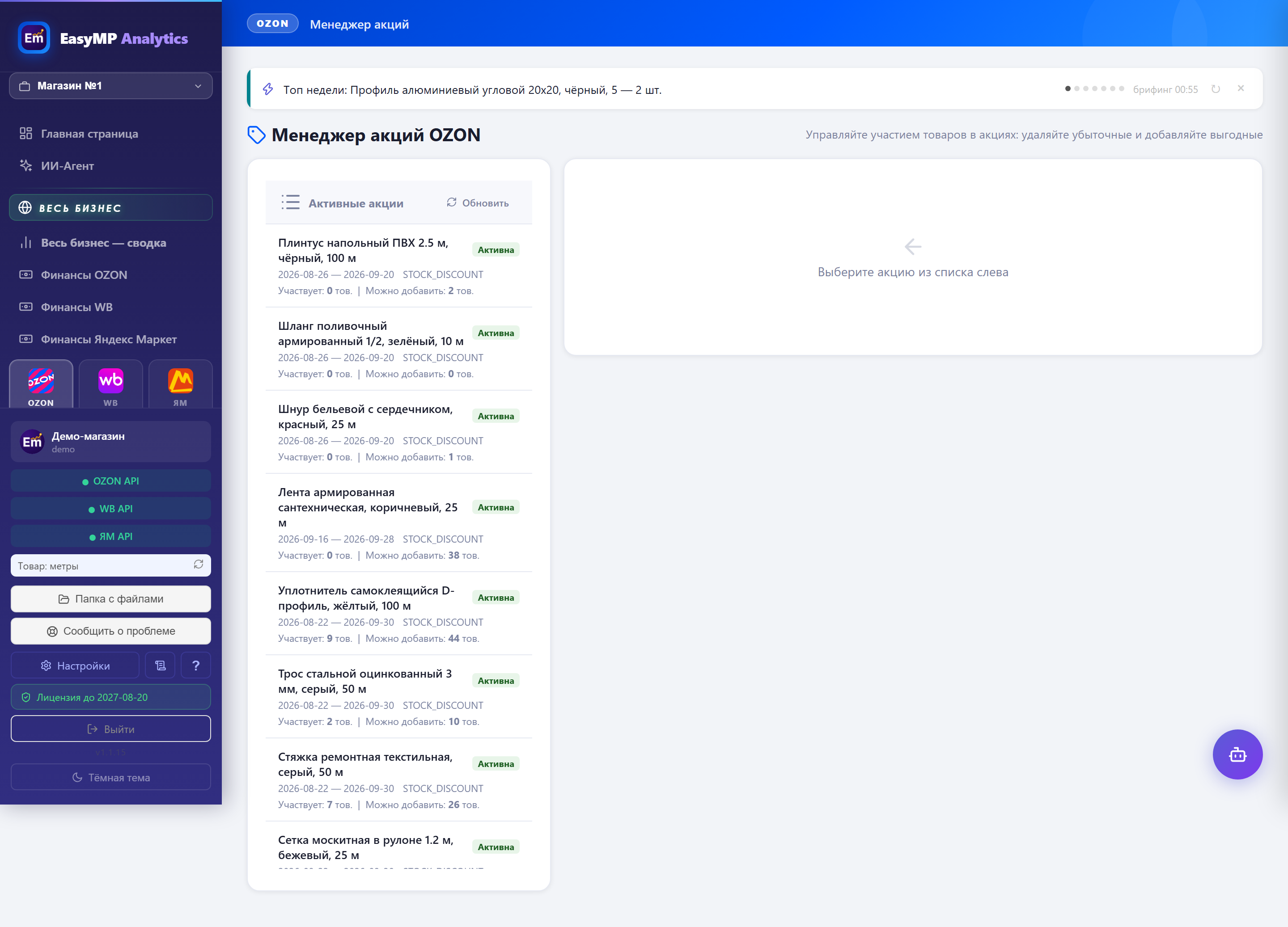 Менеджер акций Ozon в EasyMP: список акций площадки с условиями участия и товарами, которые в них попадают