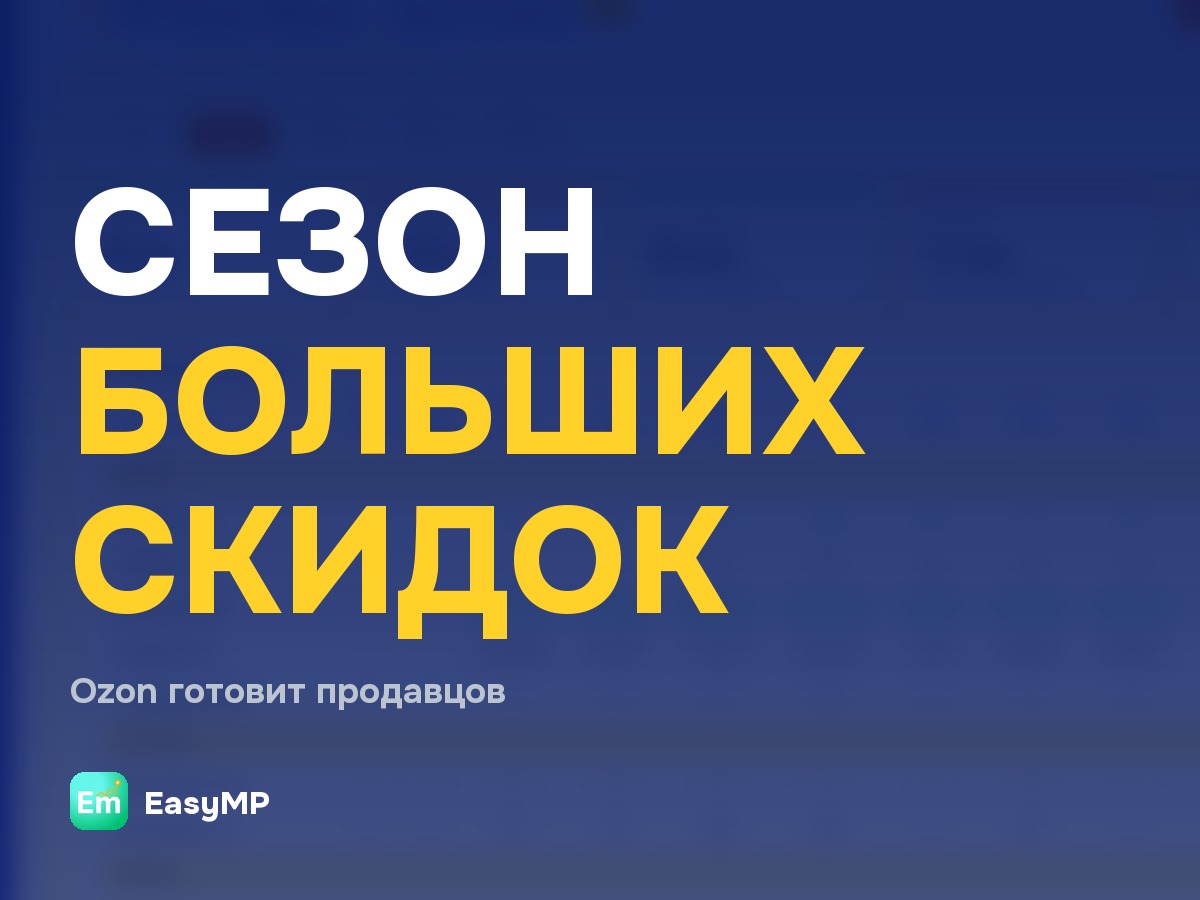Ozon готовит продавцов к сезону больших скидок