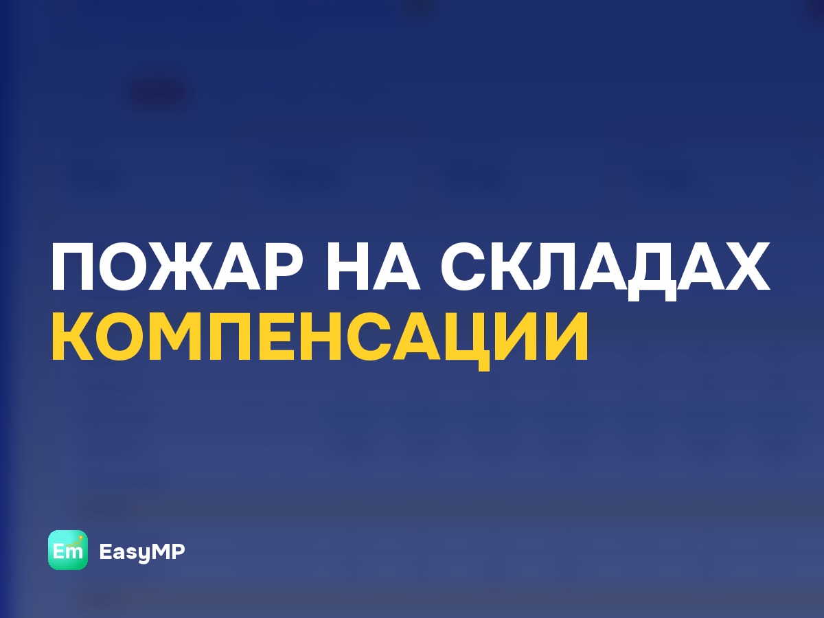 Озон начал платить компенсации пострадавшим селлерам