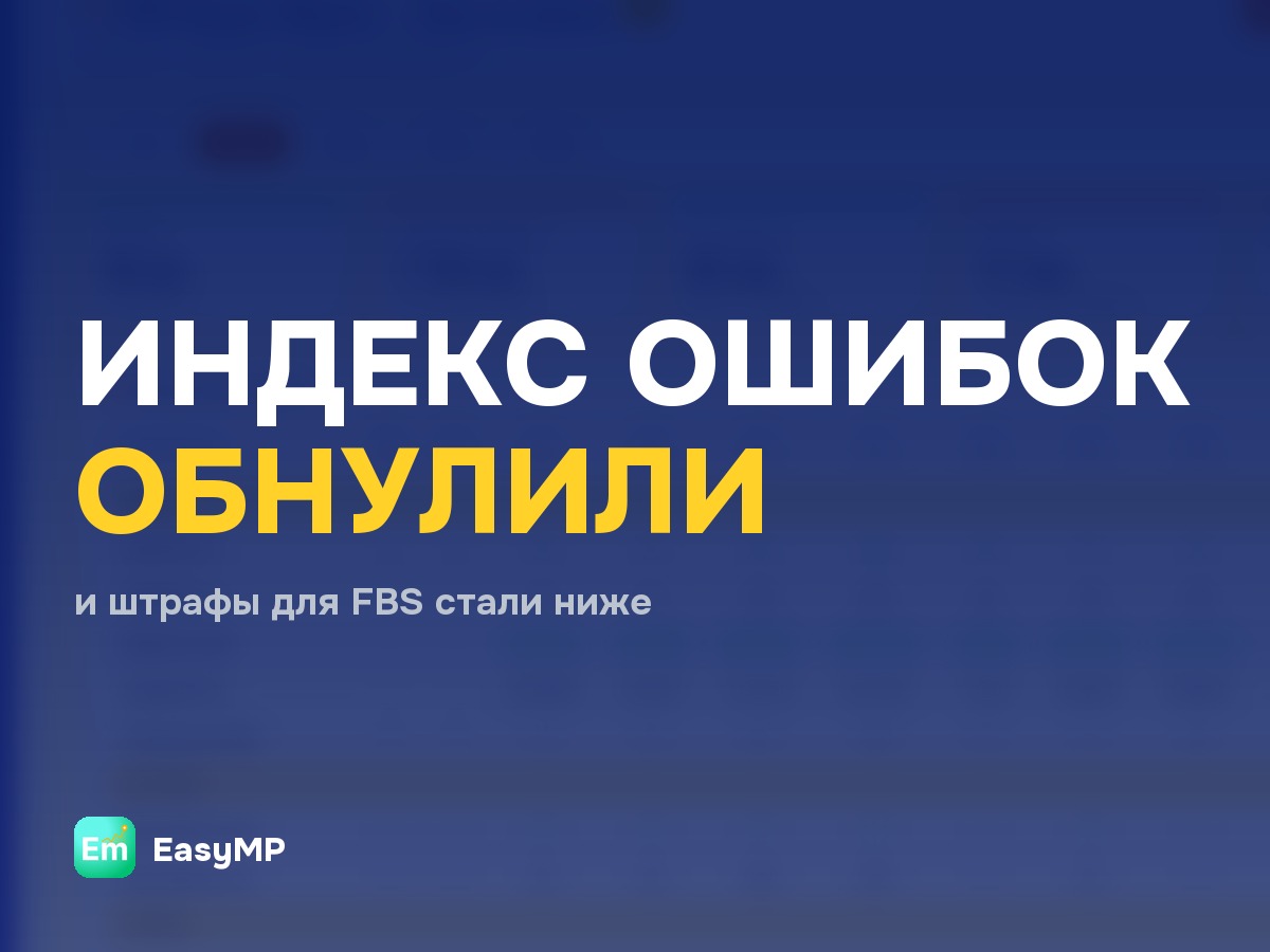 Ozon обнуляет индекс ошибок и снижает штрафы: что это значит для FBS