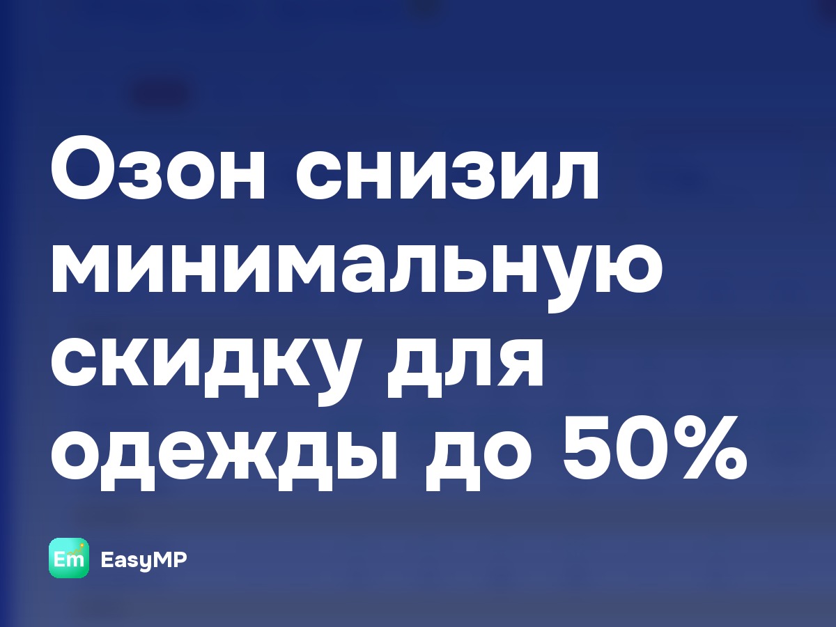 Озон снизил минимальную скидку для одежды до 50%