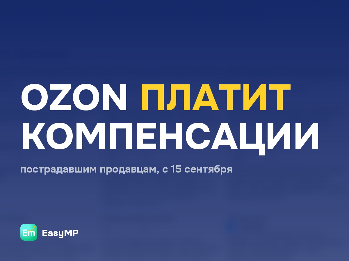 Ozon выплатит компенсации пострадавшим продавцам уже с 15 сентября