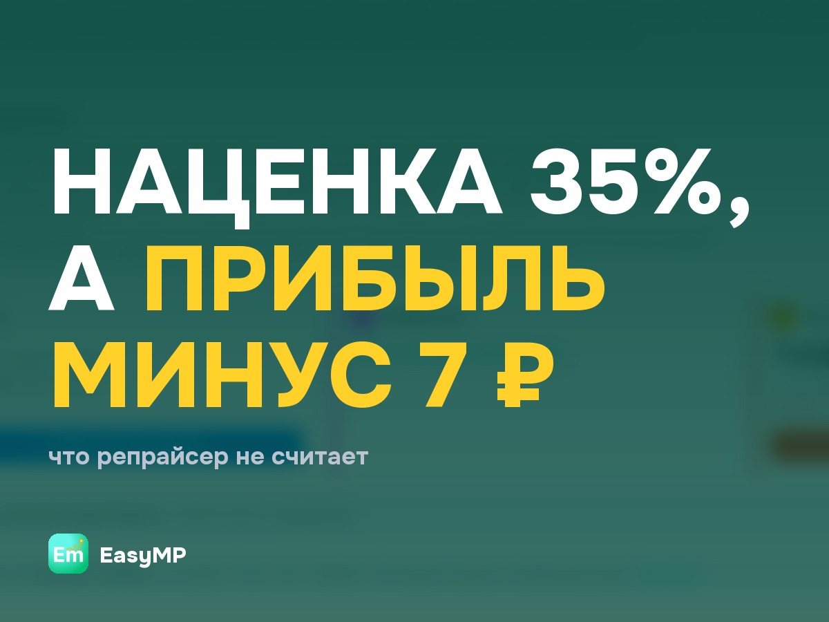 Почему репрайсер ставит цену, на которой вы теряете