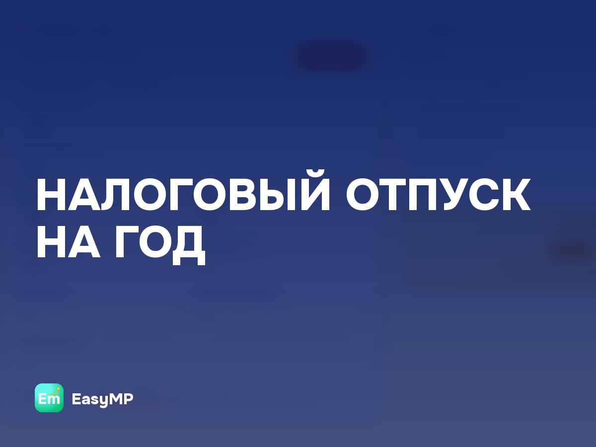 Продавцов Ozon освободили от налогов на год