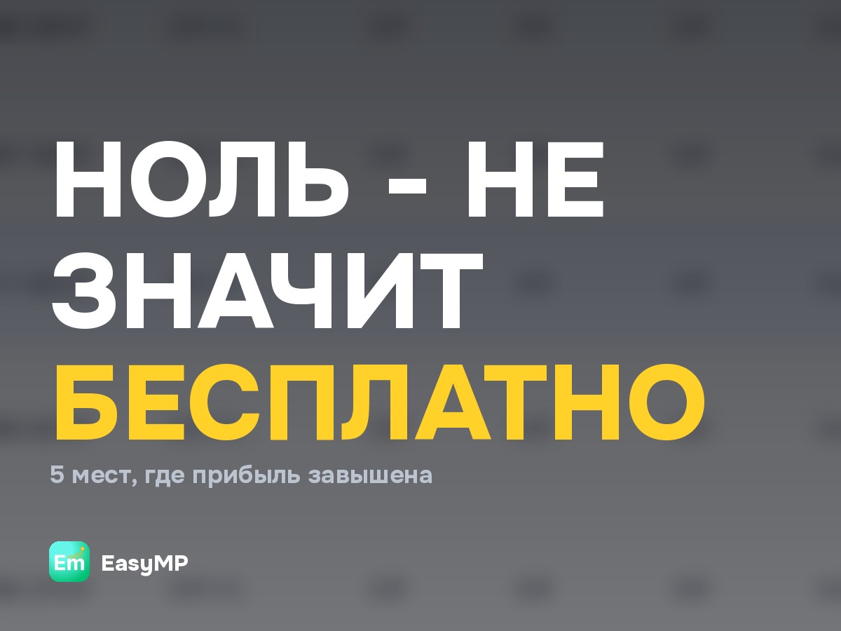 Пять мест в отчётах маркетплейсов, где прибыль выглядит больше, чем она есть