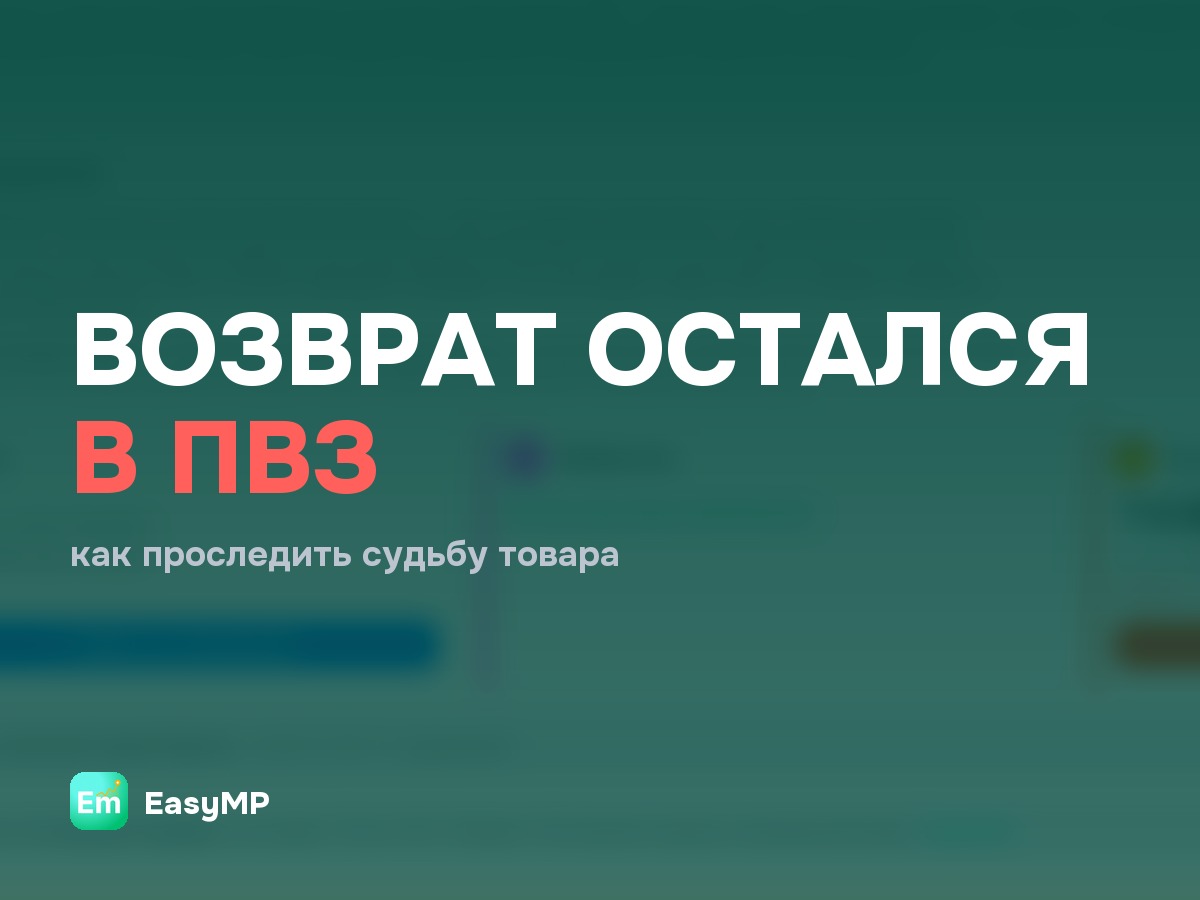 Возврат товара остался в ПВЗ - как контролировать судьбу своего продукта