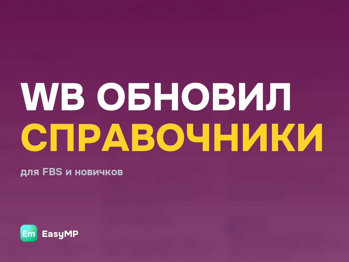 Wildberries обновил справочники для продавцов FBS и новичков