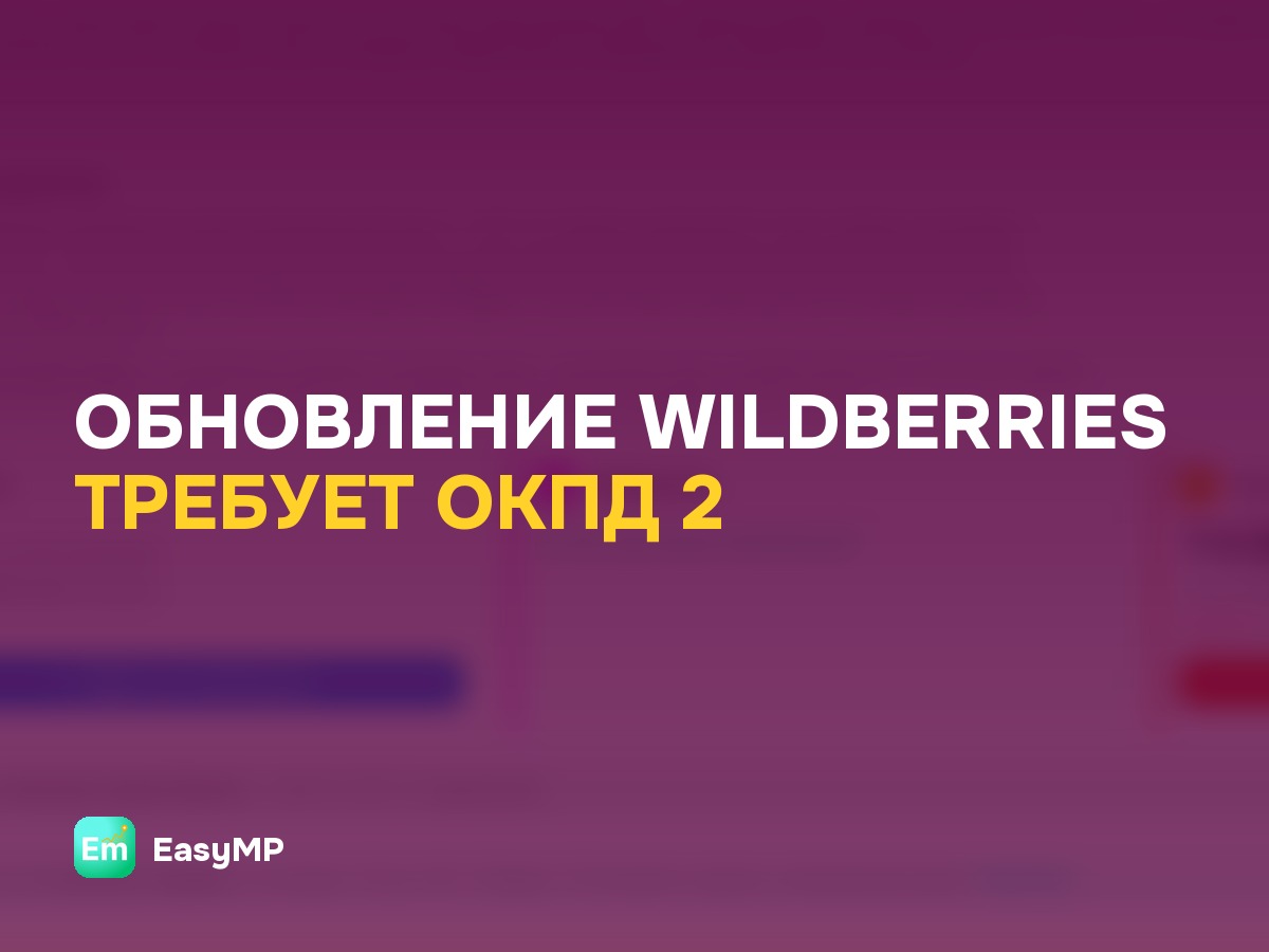 Wildberries обязал заполнять поле «ОКПД 2