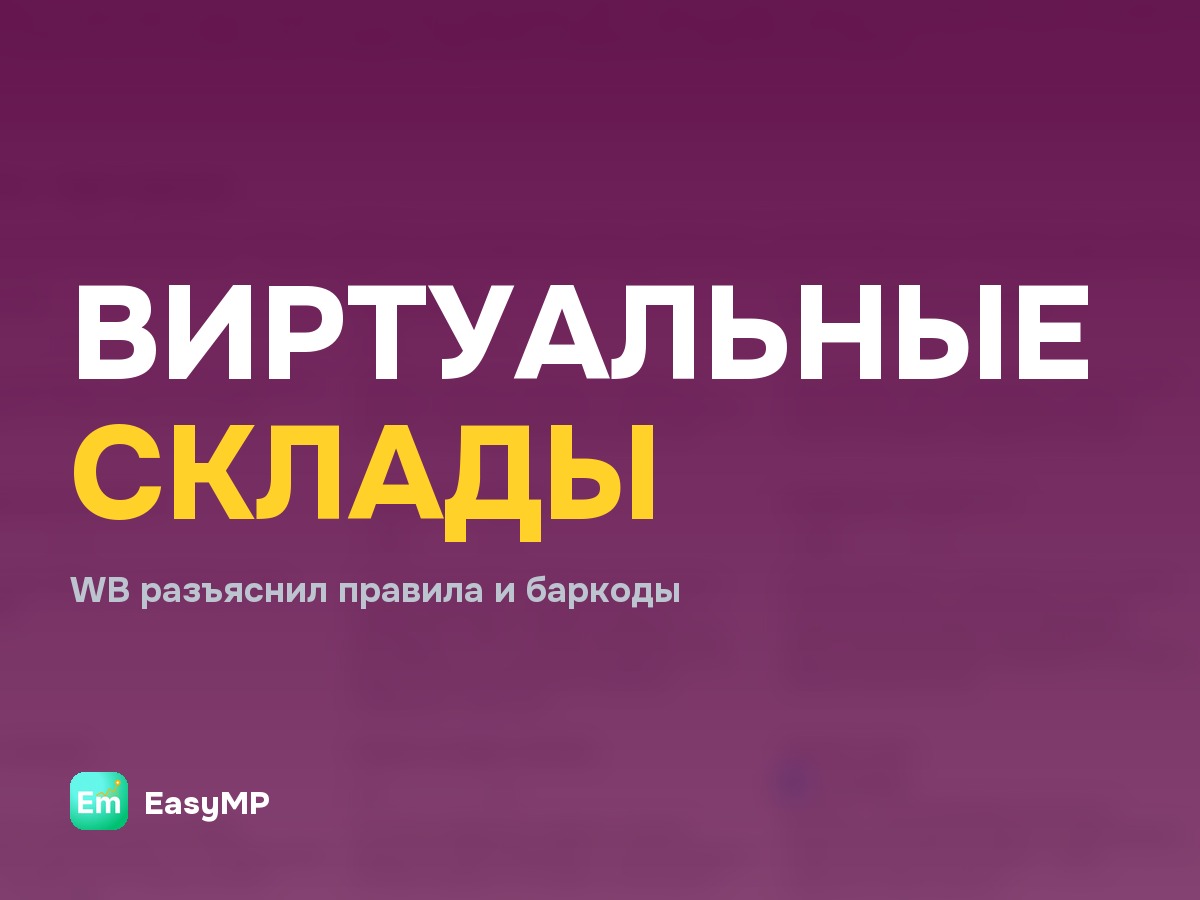 Wildberries разъяснил правила работы с виртуальными складами и баркодами