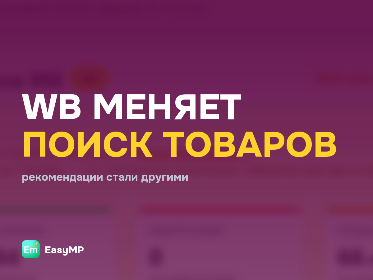 Wildberries улучшил рекомендации по поиску товаров