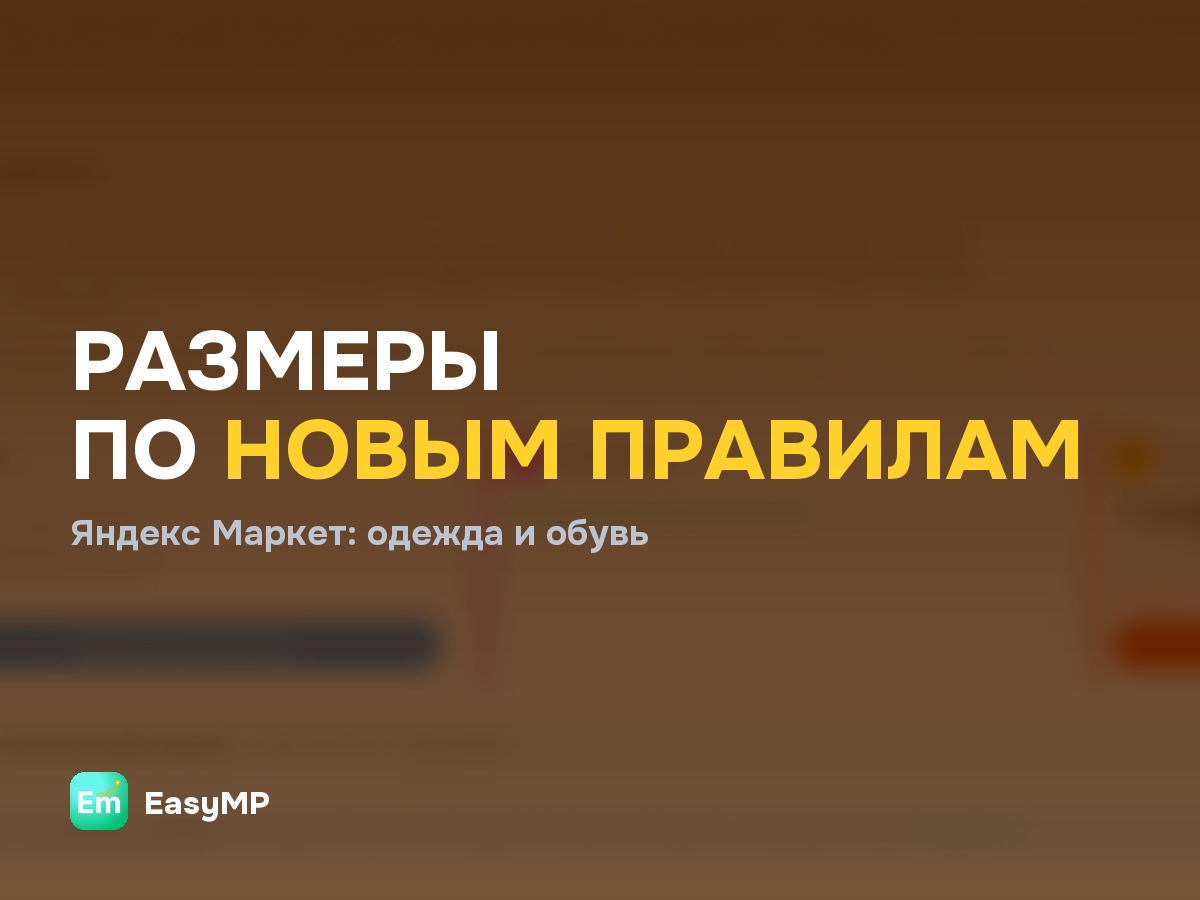 Яндекс.Маркет меняет правила работы с размерами одежды и обуви