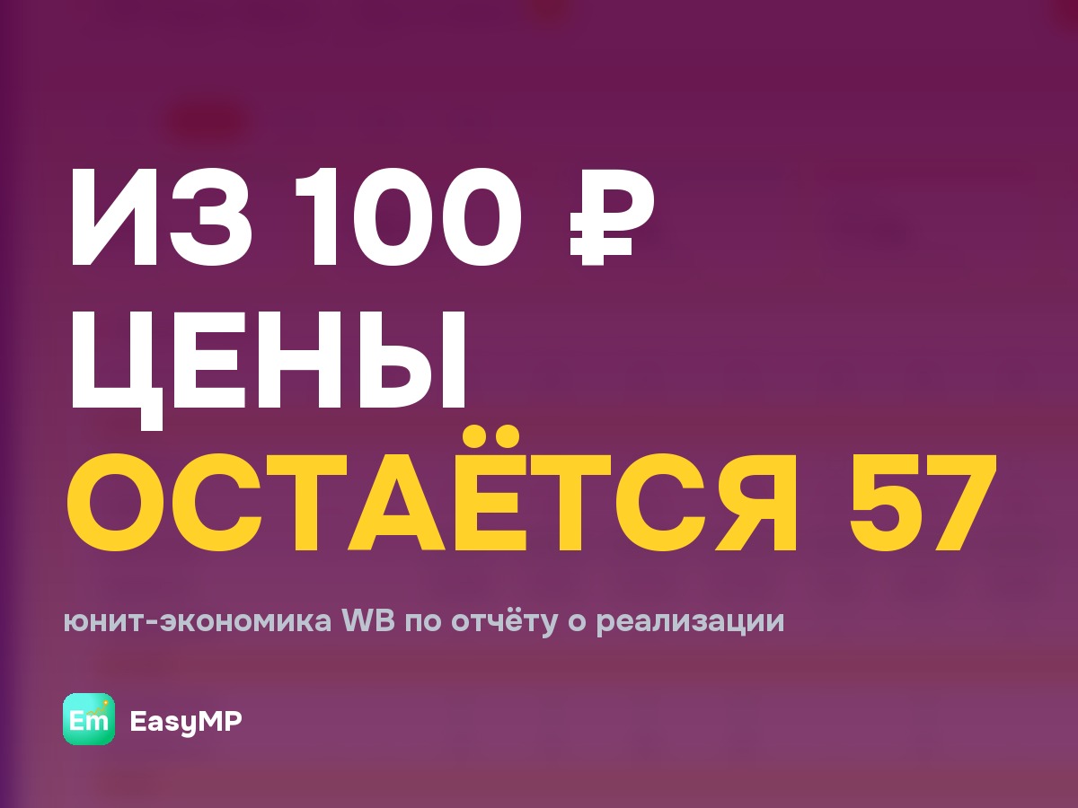 Юнит-экономика на Wildberries: из 100 рублей цены продавцу остаётся 57