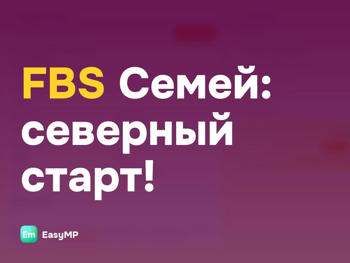 Закрытие двух складов FBS в Семее