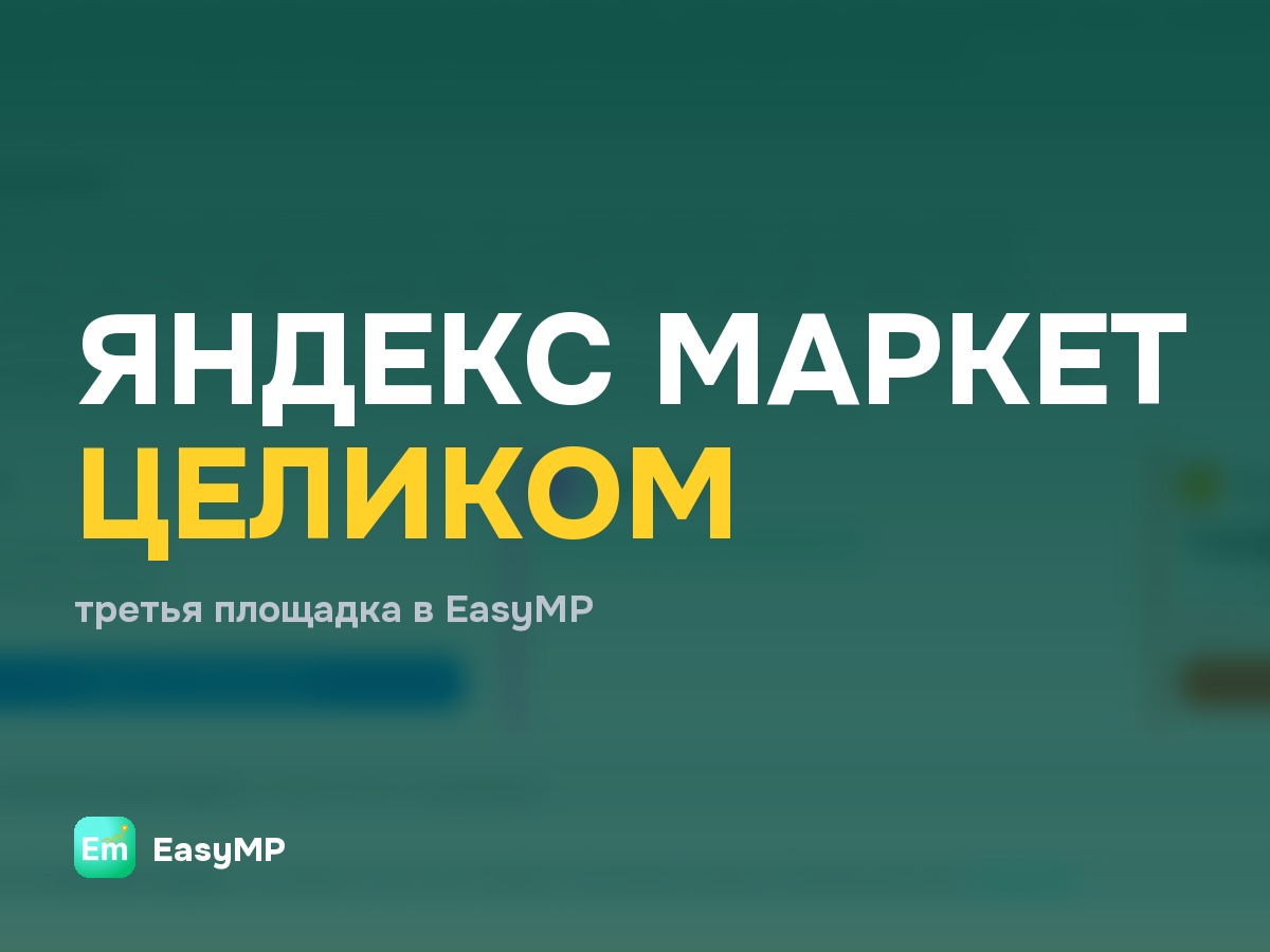 Добавили в EasyMP Яндекс Маркет: третья площадка целиком