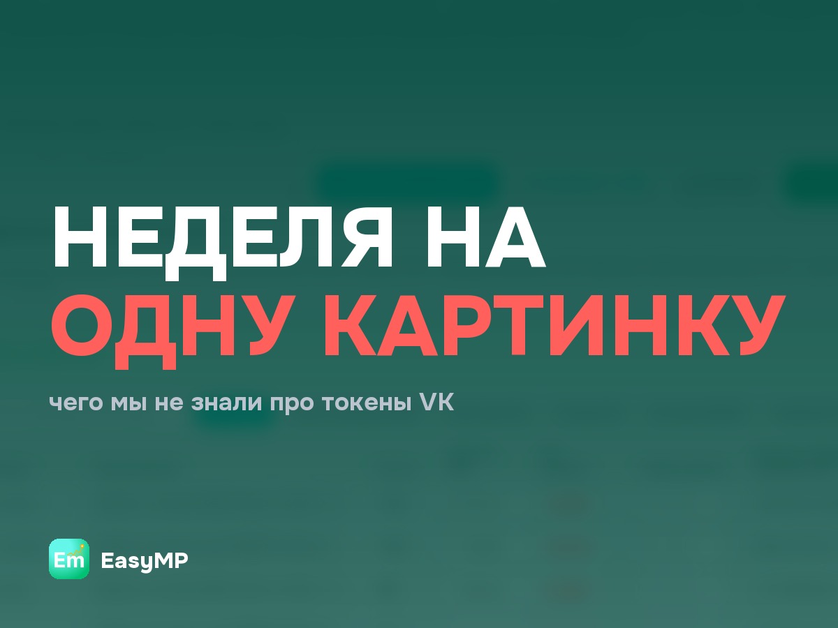 Неделя на картинки во ВКонтакте: чего мы не знали про токены сообществ
