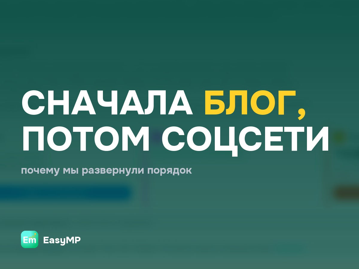 Почему мы сначала сделали блог, а потом уже посты в соцсети